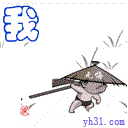 我来了