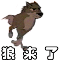 狼来了