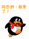 同志们，我来了
