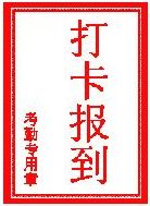 打卡报到