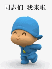同志们，我来啦