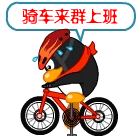 骑车来群里上班