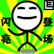 闪亮登场