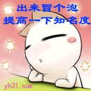 出来冒个泡