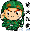前来报道