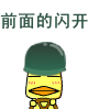 前面的闪开