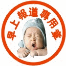 早上报到专用章