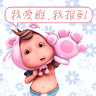 我爱群，我报到