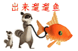 出来溜溜鱼