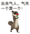 出来气人，气死一个算一个
