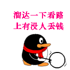 溜达下，看有没人丢钱