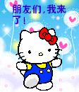 朋友们，我来了