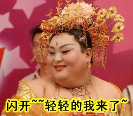 请闪开，肥姐轻轻的来了