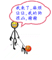 麻烦让一让，我的狗很凶