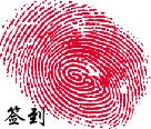 按个手印签到