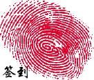 指纹签到