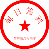 每日签到章
