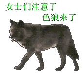 女士们注意，色狼来了