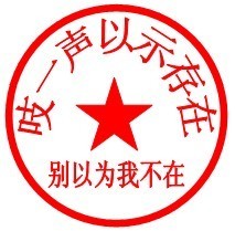 吱一声以示我的存在
