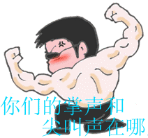 猛男上场，你们的鲜花和掌声在哪里