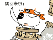 偶又回来了