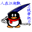 人在江湖飘，身上带把刀