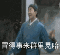 冒得事来群里晃一下