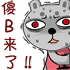 傻B来了