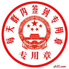 每天群内签到专用章