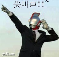 超人登场，尖叫声在哪里