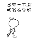 出来晃一下，证明我在守群