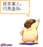 孤家寡人，闪亮登场