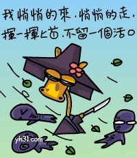 我悄悄来悄悄走，不留下一个活口