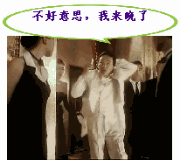 周星驰版不好意思，我来晚了