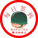 炮炮兵版每日签到章