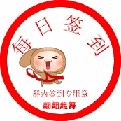 开心版签到专用章