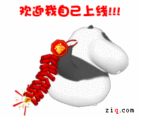 放鞭炮欢迎我自己上线
