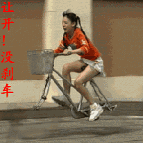 快让开，自行车没刹车