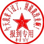 村官签发报到专用章