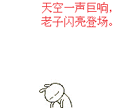 天空一声巨响，老子火爆登场