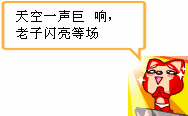 天空巨响，老子来上场