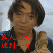本人上线，迷倒一片