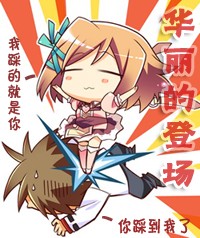 本人华丽登场，踩的就是你