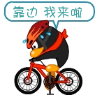快靠边，偶骑车来了