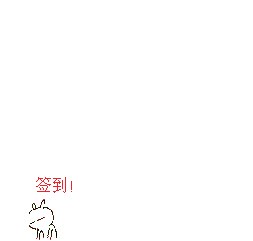兔斯基用火焰掌签到