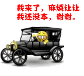 麻烦让让，我还没本，谢谢