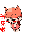 我来啦，快出来吧