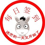 每日签到，迷茫的一天又开始了