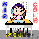 新来的，快来面试