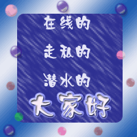 在线的，走私的，大家好